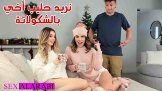 نريد حليب اخي بالشوكلاته – سكس مترجم – سكس اخوات – سكس محارم