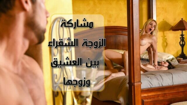 سكس مترجم – زوجة تتناك من زوجها وعيشقها