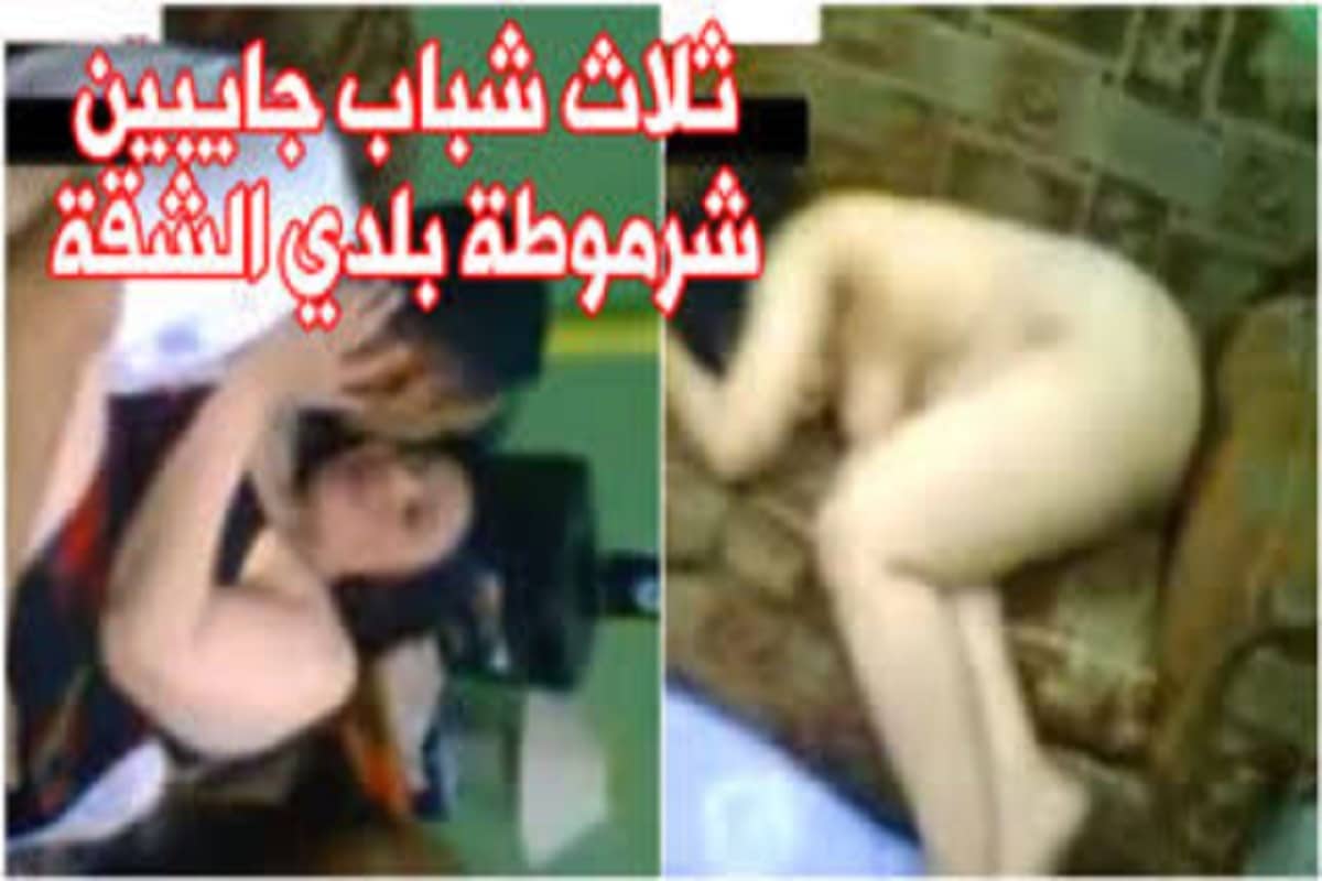 فيلم سكس مصري كامل ثلاث شباب جايبين شرموطة بلدي الشقة وفاشخين كسها وشغالين نيك فيها جامد اووي