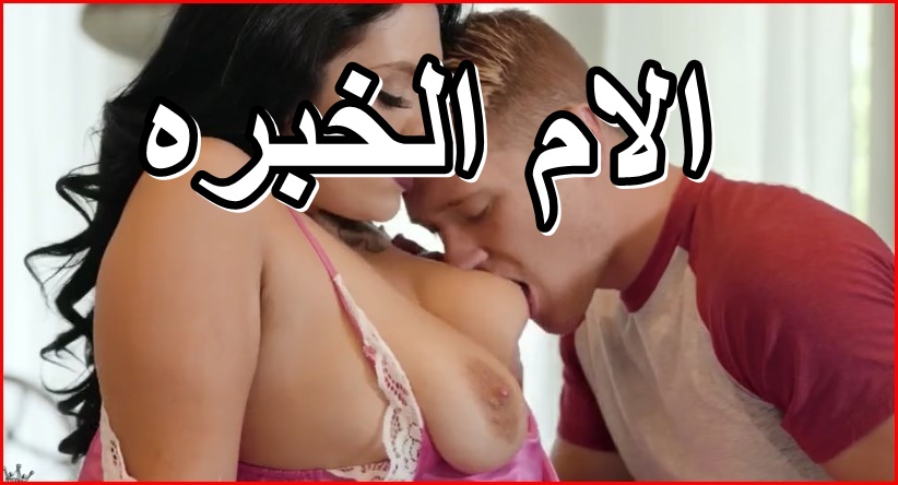 سكس ونيك امهات – ينيك امه الكبيره خبره فى النيك